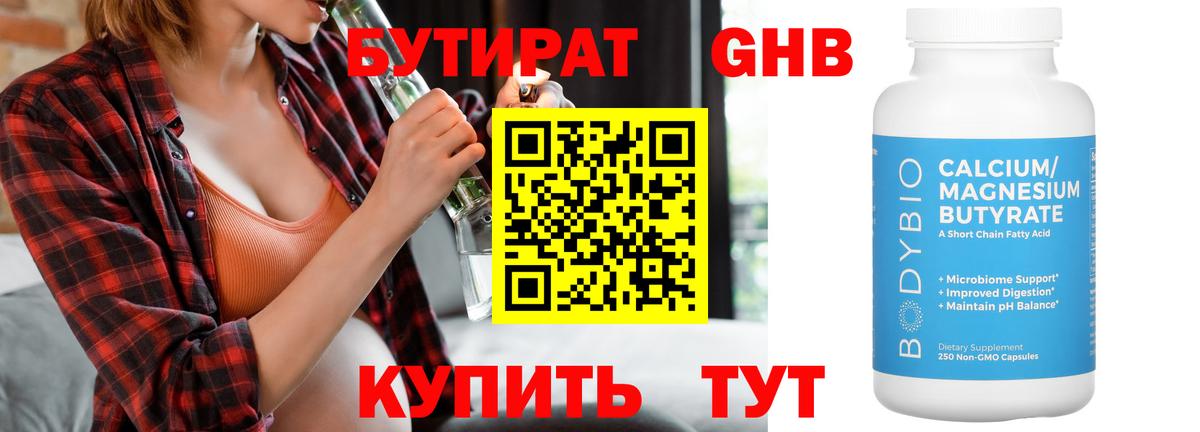 Бутират Butirat Амурск